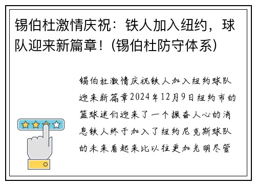 锡伯杜激情庆祝：铁人加入纽约，球队迎来新篇章！(锡伯杜防守体系)