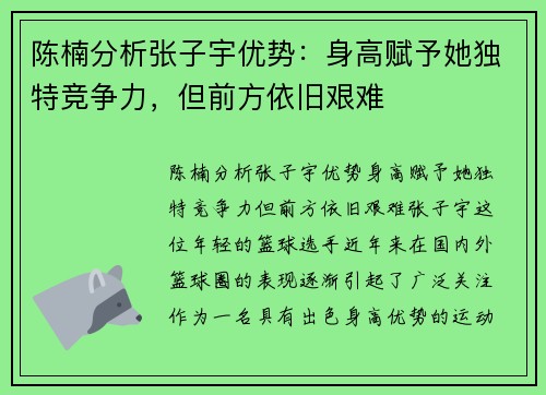 陈楠分析张子宇优势：身高赋予她独特竞争力，但前方依旧艰难