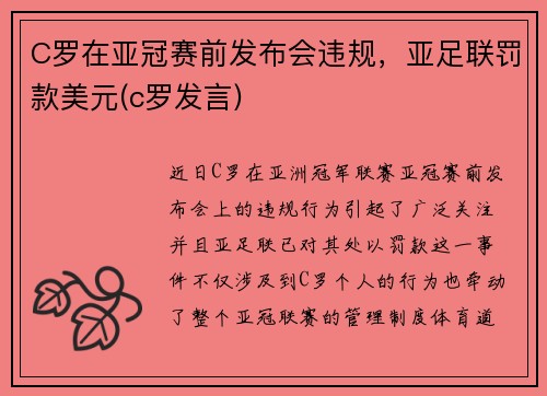 C罗在亚冠赛前发布会违规，亚足联罚款美元(c罗发言)
