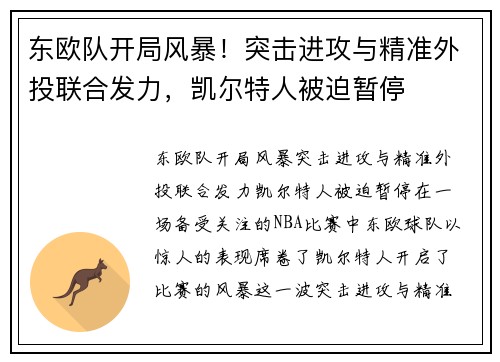 东欧队开局风暴！突击进攻与精准外投联合发力，凯尔特人被迫暂停