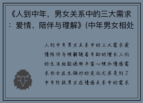 《人到中年，男女关系中的三大需求：爱情、陪伴与理解》(中年男女相处心理学)