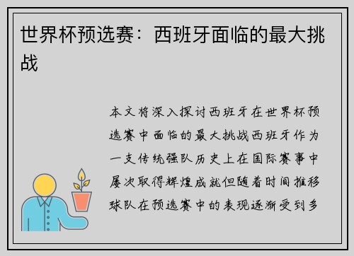 世界杯预选赛：西班牙面临的最大挑战