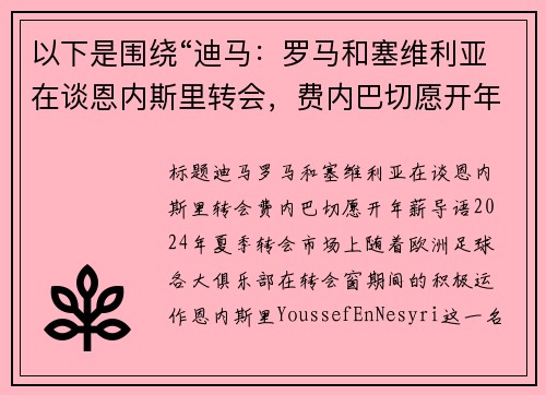 以下是围绕“迪马：罗马和塞维利亚在谈恩内斯里转会，费内巴切愿开年薪”的两篇原创标题：