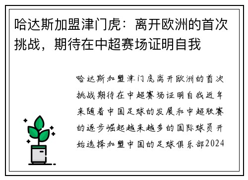 哈达斯加盟津门虎：离开欧洲的首次挑战，期待在中超赛场证明自我