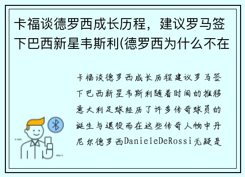 卡福谈德罗西成长历程，建议罗马签下巴西新星韦斯利(德罗西为什么不在罗马退役)