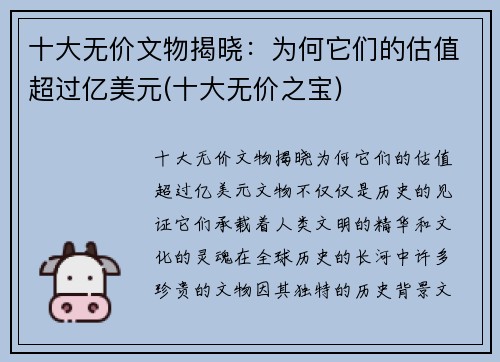 十大无价文物揭晓：为何它们的估值超过亿美元(十大无价之宝)