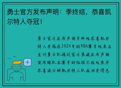 勇士官方发布声明：季终结，恭喜凯尔特人夺冠！
