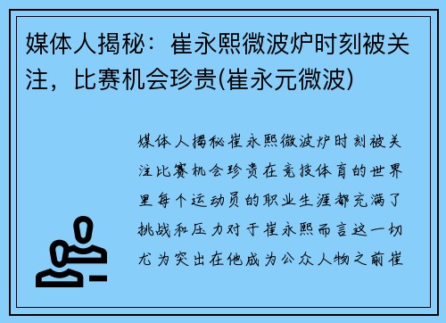媒体人揭秘：崔永熙微波炉时刻被关注，比赛机会珍贵(崔永元微波)