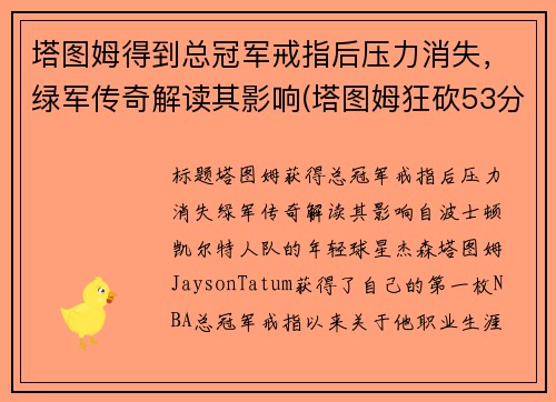 塔图姆得到总冠军戒指后压力消失，绿军传奇解读其影响(塔图姆狂砍53分创生涯新高 绿衫军加时险)