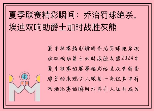 夏季联赛精彩瞬间：乔治罚球绝杀，埃迪双响助爵士加时战胜灰熊