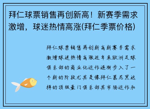 拜仁球票销售再创新高！新赛季需求激增，球迷热情高涨(拜仁季票价格)
