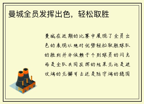 曼城全员发挥出色，轻松取胜