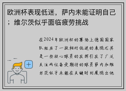 欧洲杯表现低迷，萨内未能证明自己；维尔茨似乎面临疲劳挑战