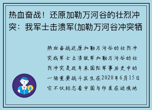 热血奋战！还原加勒万河谷的壮烈冲突：我军士击溃军(加勒万河谷冲突牺牲)