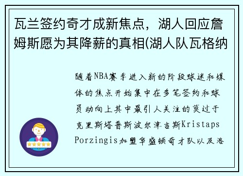 瓦兰签约奇才成新焦点，湖人回应詹姆斯愿为其降薪的真相(湖人队瓦格纳)