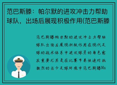 范巴斯滕：帕尔默的进攻冲击力帮助球队，出场后展现积极作用(范巴斯滕介绍)