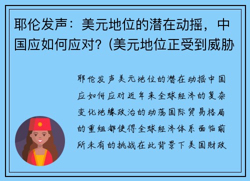 耶伦发声：美元地位的潜在动摇，中国应如何应对？(美元地位正受到威胁)