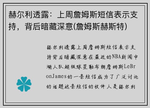 赫尔利透露：上周詹姆斯短信表示支持，背后暗藏深意(詹姆斯赫斯特)