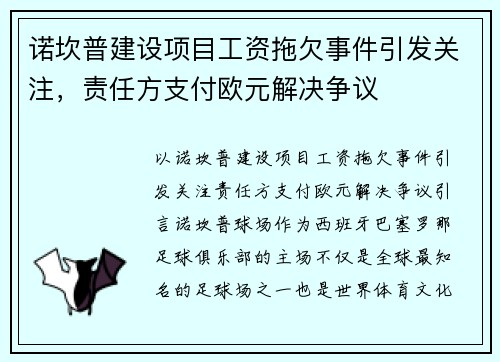 诺坎普建设项目工资拖欠事件引发关注，责任方支付欧元解决争议