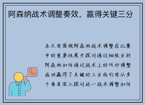 阿森纳战术调整奏效，赢得关键三分