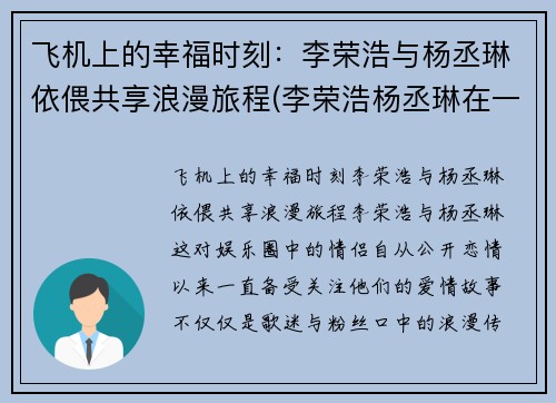 飞机上的幸福时刻：李荣浩与杨丞琳依偎共享浪漫旅程(李荣浩杨丞琳在一起节目视频)