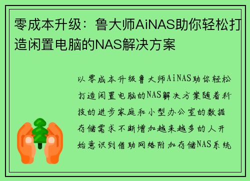 零成本升级：鲁大师AiNAS助你轻松打造闲置电脑的NAS解决方案