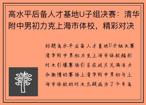 高水平后备人才基地U子组决赛：清华附中男初力克上海市体校，精彩对决引爆赛场