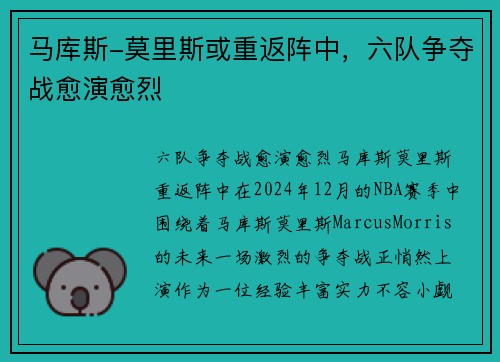 马库斯-莫里斯或重返阵中，六队争夺战愈演愈烈