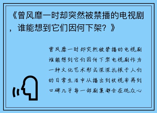 《曾风靡一时却突然被禁播的电视剧，谁能想到它们因何下架？》