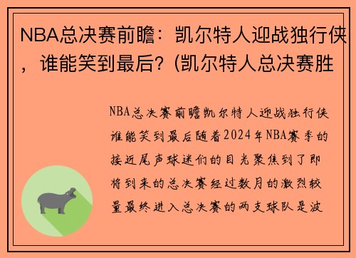NBA总决赛前瞻：凯尔特人迎战独行侠，谁能笑到最后？(凯尔特人总决赛胜率)
