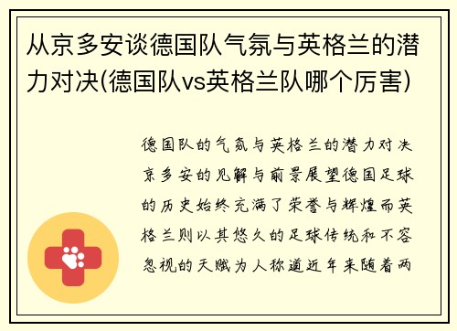 从京多安谈德国队气氛与英格兰的潜力对决(德国队vs英格兰队哪个厉害)