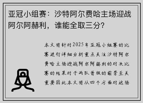 亚冠小组赛：沙特阿尔费哈主场迎战阿尔阿赫利，谁能全取三分？