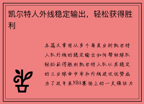 凯尔特人外线稳定输出，轻松获得胜利