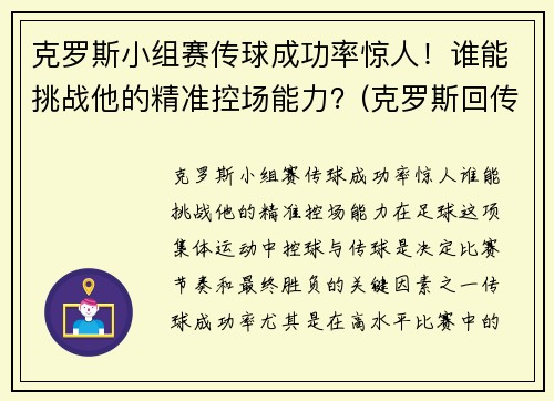 克罗斯小组赛传球成功率惊人！谁能挑战他的精准控场能力？(克罗斯回传)