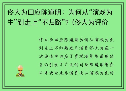 佟大为回应陈道明：为何从“演戏为生”到走上“不归路”？(佟大为评价陈道明)
