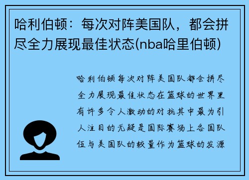 哈利伯顿：每次对阵美国队，都会拼尽全力展现最佳状态(nba哈里伯顿)