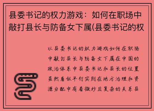 县委书记的权力游戏：如何在职场中敲打县长与防备女下属(县委书记的权限)