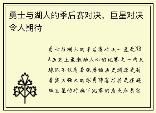 勇士与湖人的季后赛对决，巨星对决令人期待