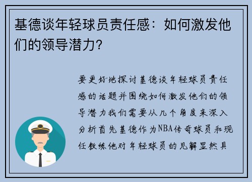 基德谈年轻球员责任感：如何激发他们的领导潜力？
