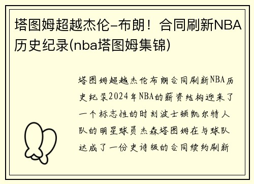 塔图姆超越杰伦-布朗！合同刷新NBA历史纪录(nba塔图姆集锦)