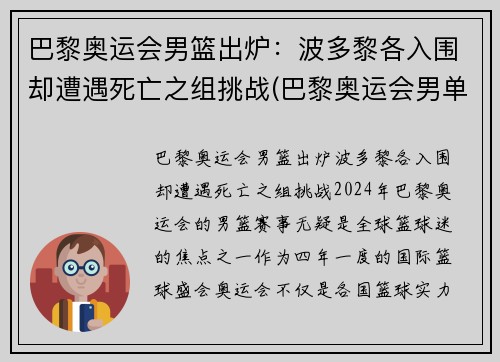 巴黎奥运会男篮出炉：波多黎各入围却遭遇死亡之组挑战(巴黎奥运会男单)