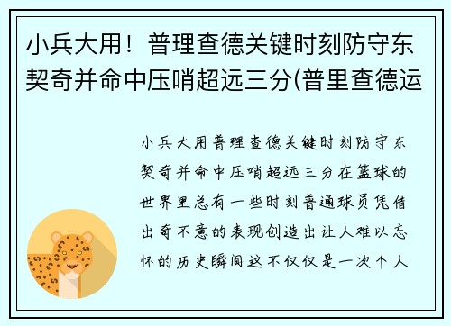 小兵大用！普理查德关键时刻防守东契奇并命中压哨超远三分(普里查德运球)