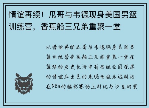 情谊再续！瓜哥与韦德现身美国男篮训练营，香蕉船三兄弟重聚一堂
