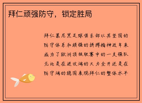 拜仁顽强防守，锁定胜局