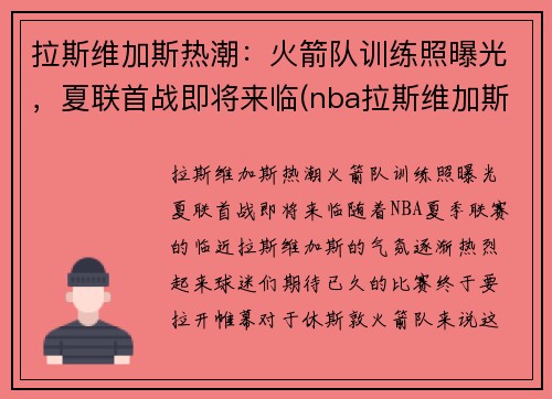 拉斯维加斯热潮：火箭队训练照曝光，夏联首战即将来临(nba拉斯维加斯夏季联赛)