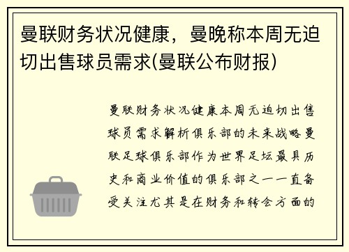 曼联财务状况健康，曼晚称本周无迫切出售球员需求(曼联公布财报)