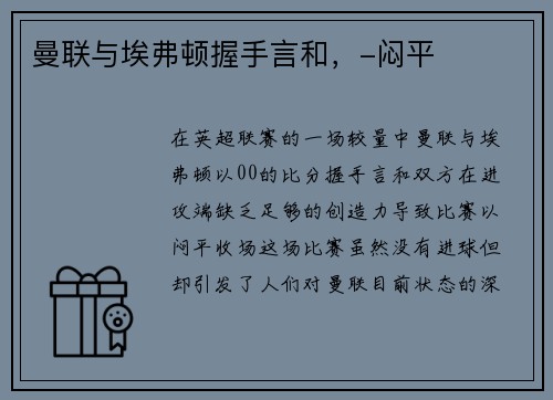 曼联与埃弗顿握手言和，-闷平