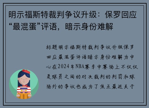 明示福斯特裁判争议升级：保罗回应“最混蛋”评语，暗示身份难解