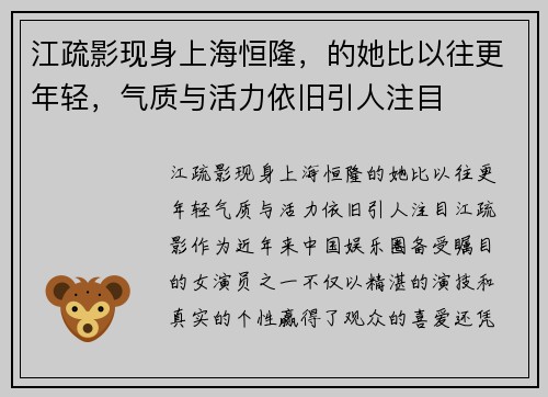 江疏影现身上海恒隆，的她比以往更年轻，气质与活力依旧引人注目