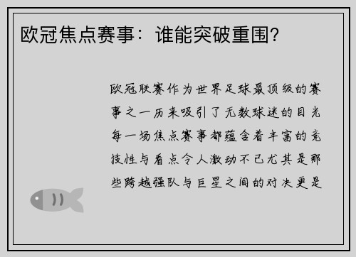 欧冠焦点赛事：谁能突破重围？